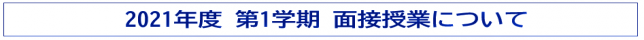 2021-1面接授業.PNG