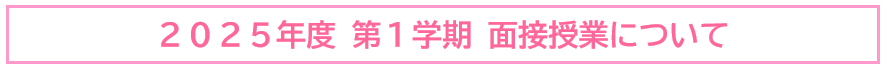 2025-1面接授業.png