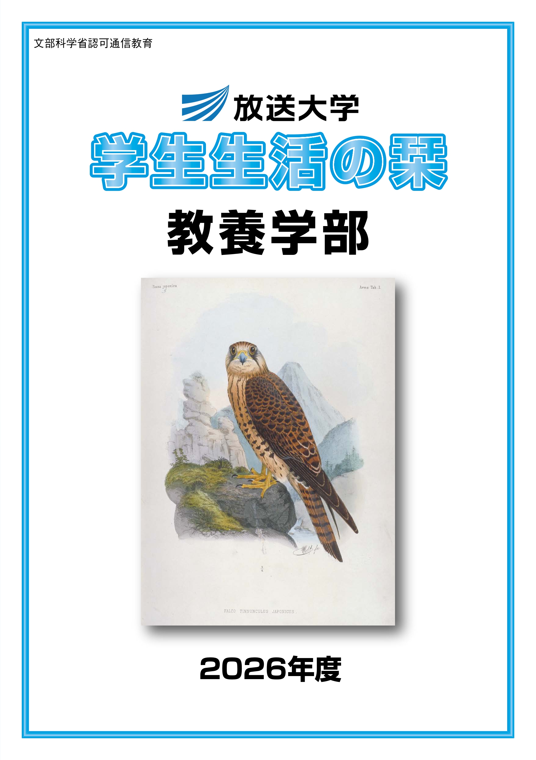 学生生活の栞（教養学部）