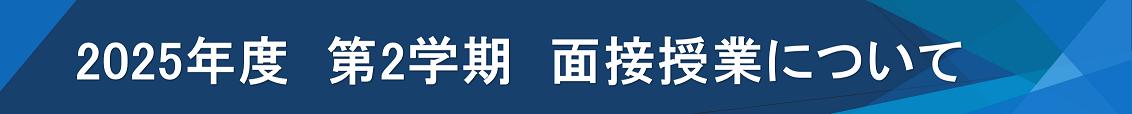 2025-2面接授業