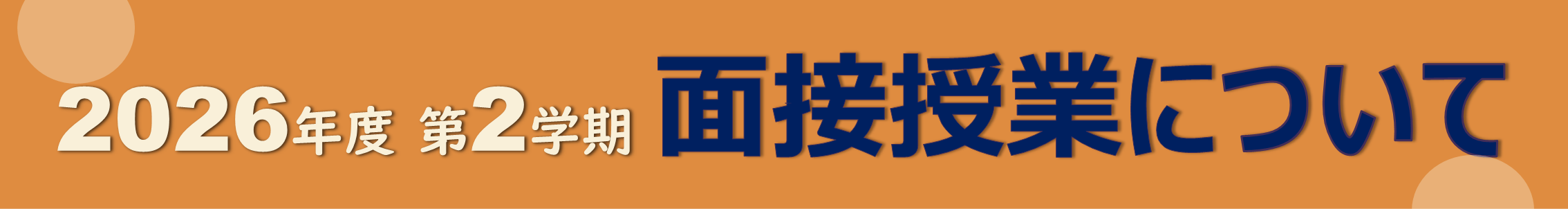 2026-2面接授業