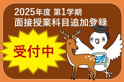 面接授業科目追加登録受付中