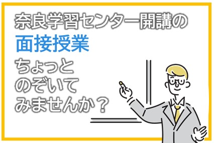 面接授業紹介