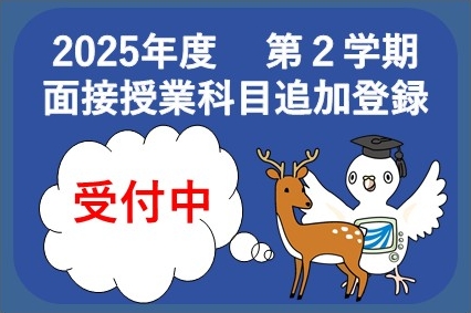 面接授業科目追加登録受付中