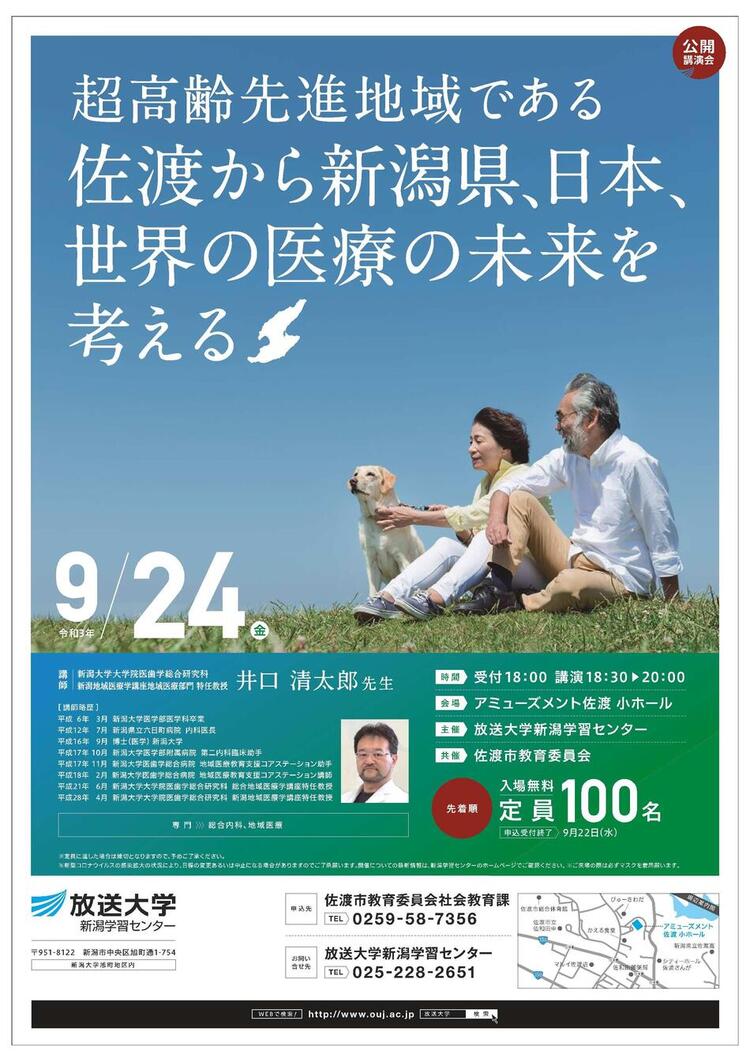 超高齢先進地域である佐渡から 新潟県 日本 世界の医療の未来を考える 新潟学習センター