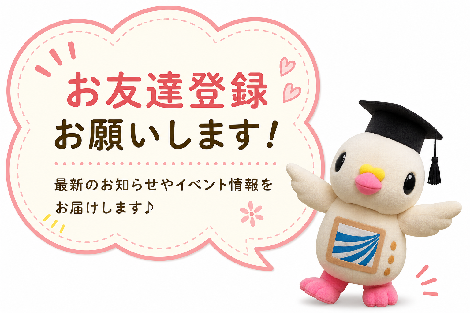 お友達登録まなぴー.png
