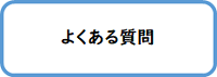 よくある質問(大分SC)