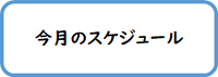 今月のスケジュール(大分SC)