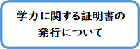 学力に関する証明書の発行について