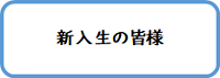 新入生の皆様