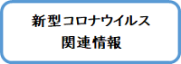 新型コロナウイルス関連情報