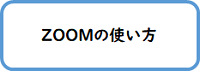 ZOOMの使い方(大分SC)