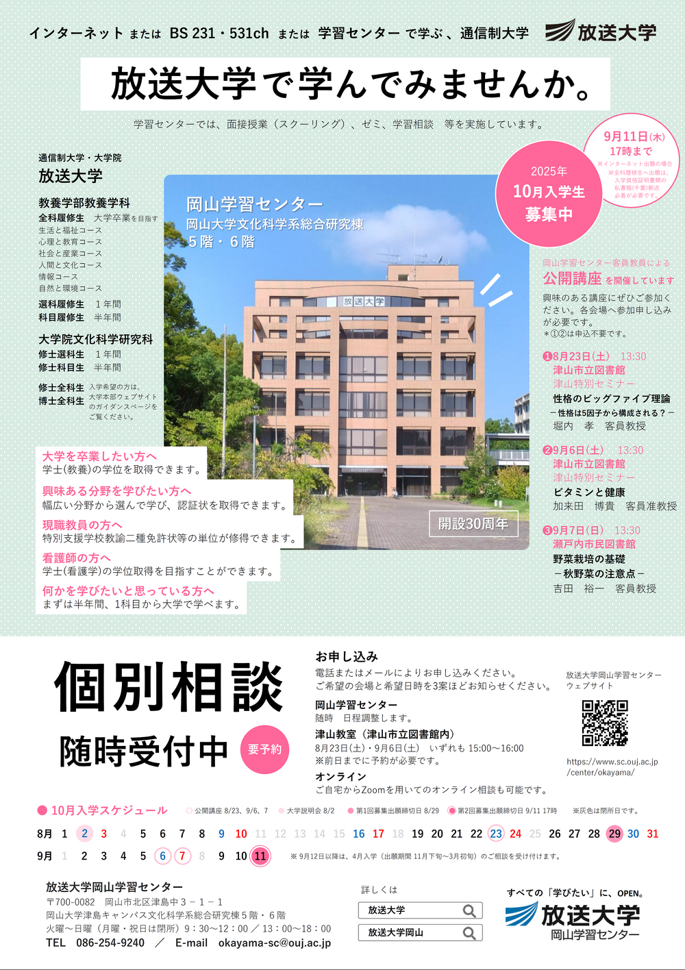 放送大学岡山学習センター2025年10月入学個別相談案内