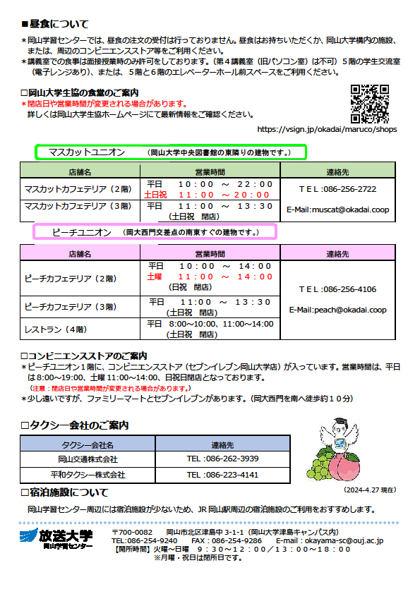 岡山学習センターへお越しのみなさまへ（昼食について）2024.4.27現在.png