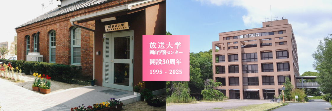 放送大学岡山学習センター開設30周年（赤レンガの旧建物、現在の建物）