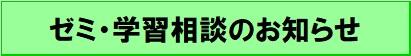 ゼミ・学習相談