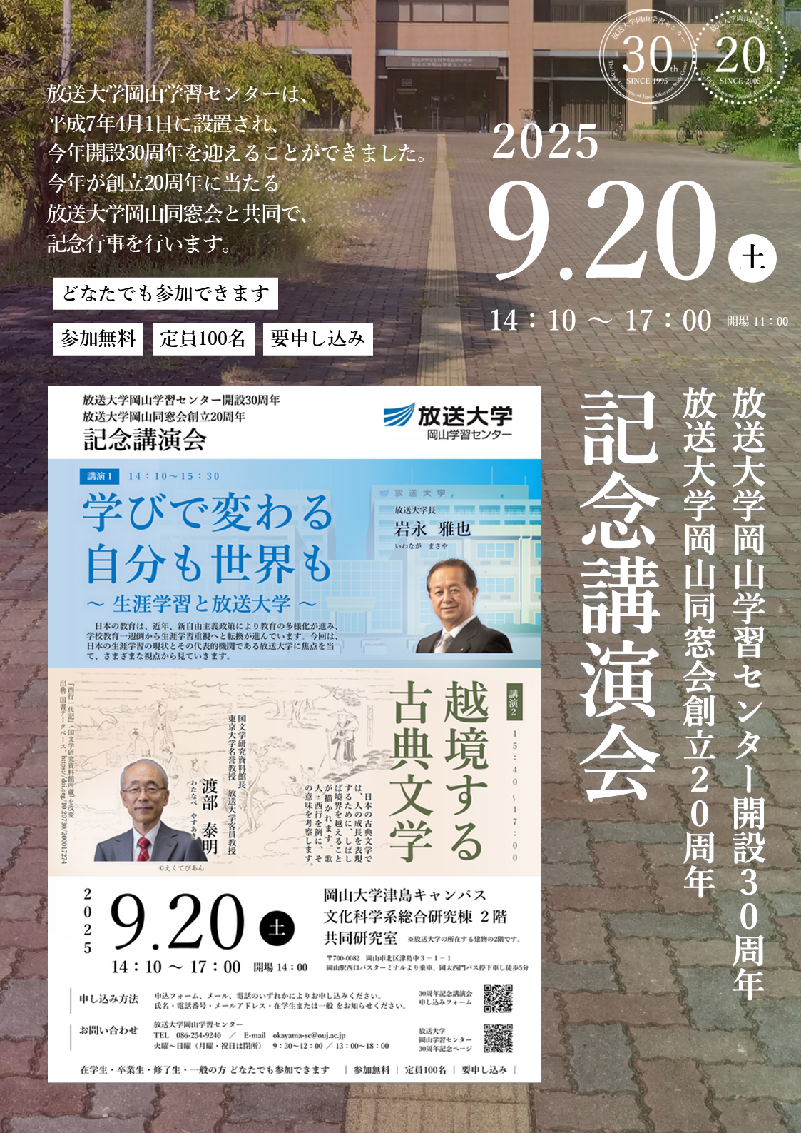 放送大学岡山学習センター開設30周年・放送大学岡山同窓会創立20周年 記念講演会 2025年9月20日(土) 岩永雅也 放送大学長 学びで変わる自分も世界も~生涯学習と放送大学~ 渡部泰明 国文学研究資料館長 越境する古典文学 西行 和歌