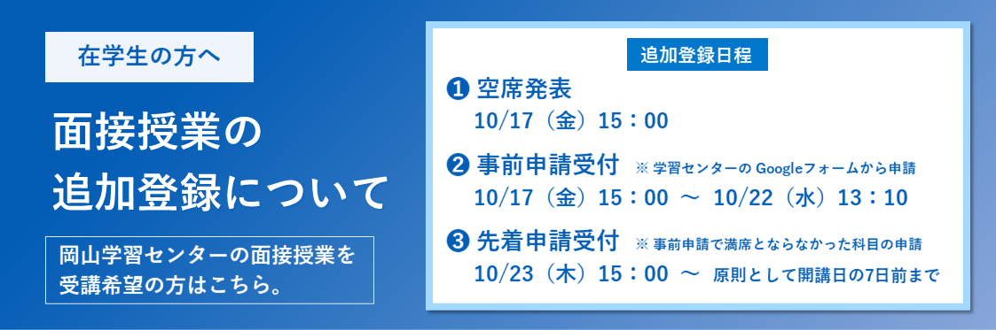 面接授業 追加登録について (1)空席発表 (2)事前申請受付 (3)先着申請受付