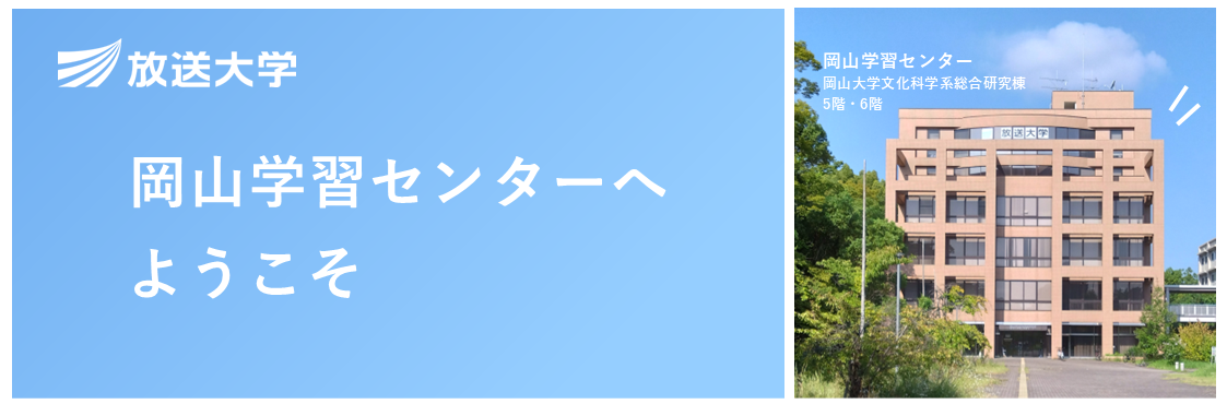 岡山学習センターへようこそ