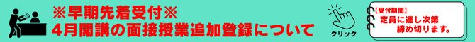 面接授業・追加登録(670×60).png