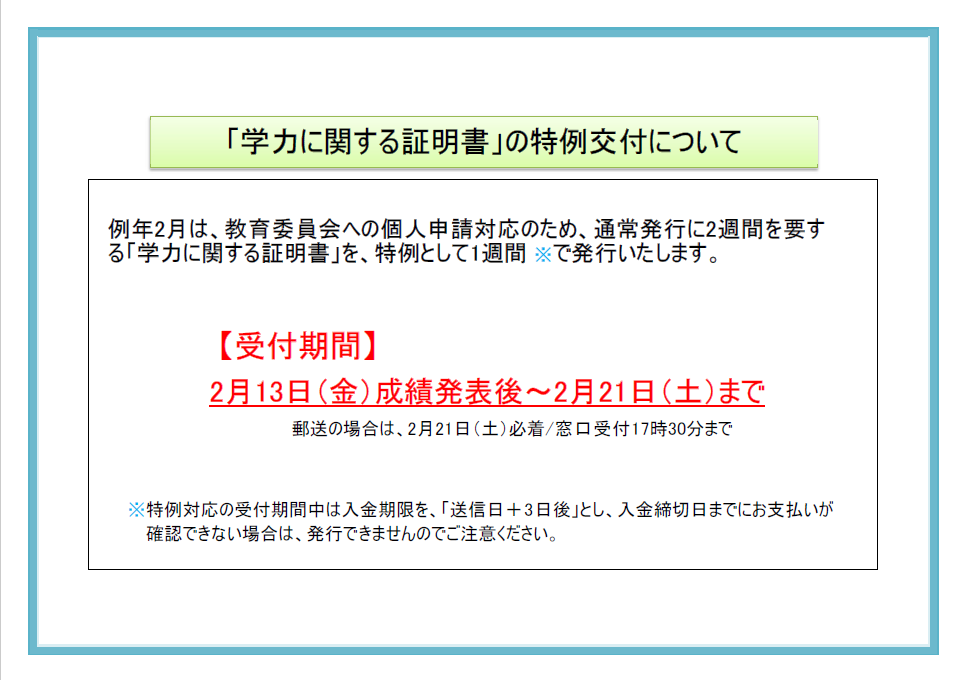 「学力に関する証明書」の特例交付について.png