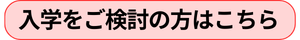 入学検討 (300 x 40 px).png