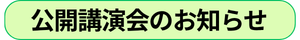公開講演会(300 x 40 px).png