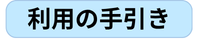 利用の手引き.png