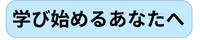 学び始めるあなたへ.png
