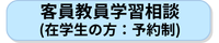 学習相談.png