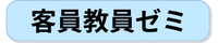 客員教員ゼミ.png