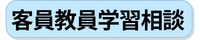 客員教員学習相談.png