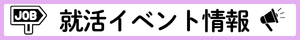 就活イベント.png