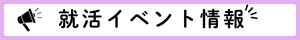 就職イベント情報(300 x 40 px).png