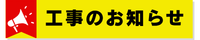 工事お知らせ.png