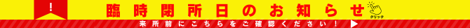 臨時閉所日のお知らせ (670 x 40 px) .png