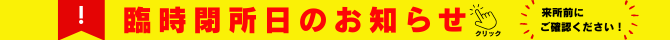 臨時閉所日_バナー.png