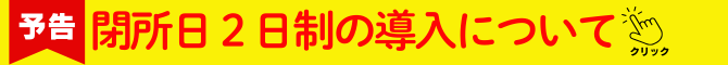 閉所日2日制の導入お知らせ(670 x 60 px).png
