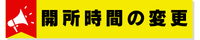 開所時間の変更.png