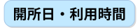 開所時間.png