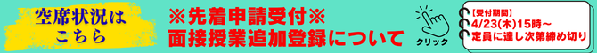 面接授業・追加登録（先着）(670×60).png