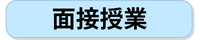 面接授業.png