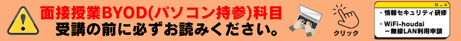 面接授業BYOD(670×60).png