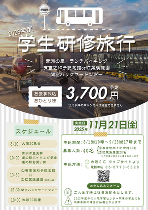 2025年度学生研修旅行.png