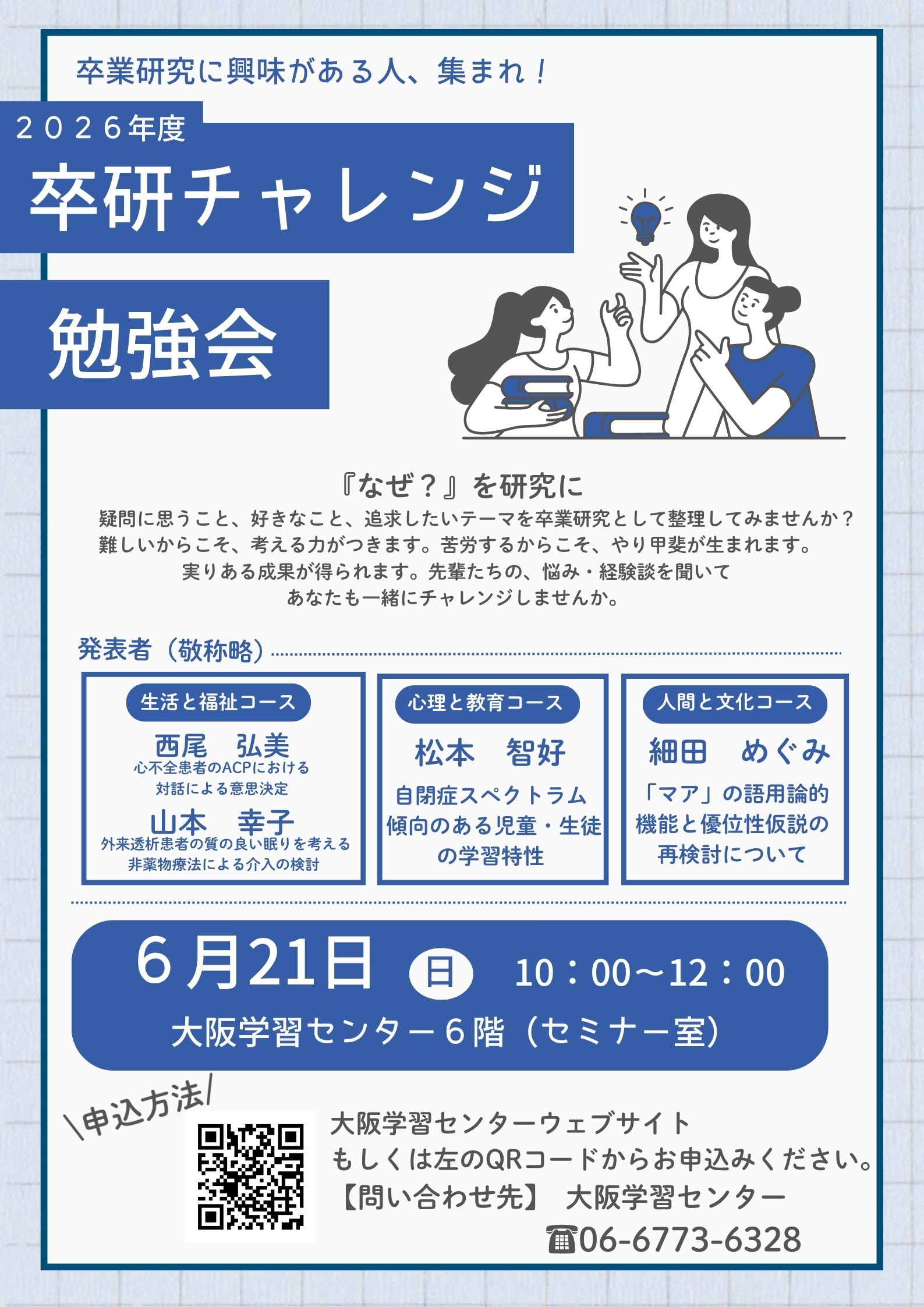 卒研チャレンジ勉強会】開催について |大阪学習センター