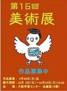 16回美術展ポスター.jpg