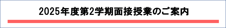 2025-2面接授業バナー.png