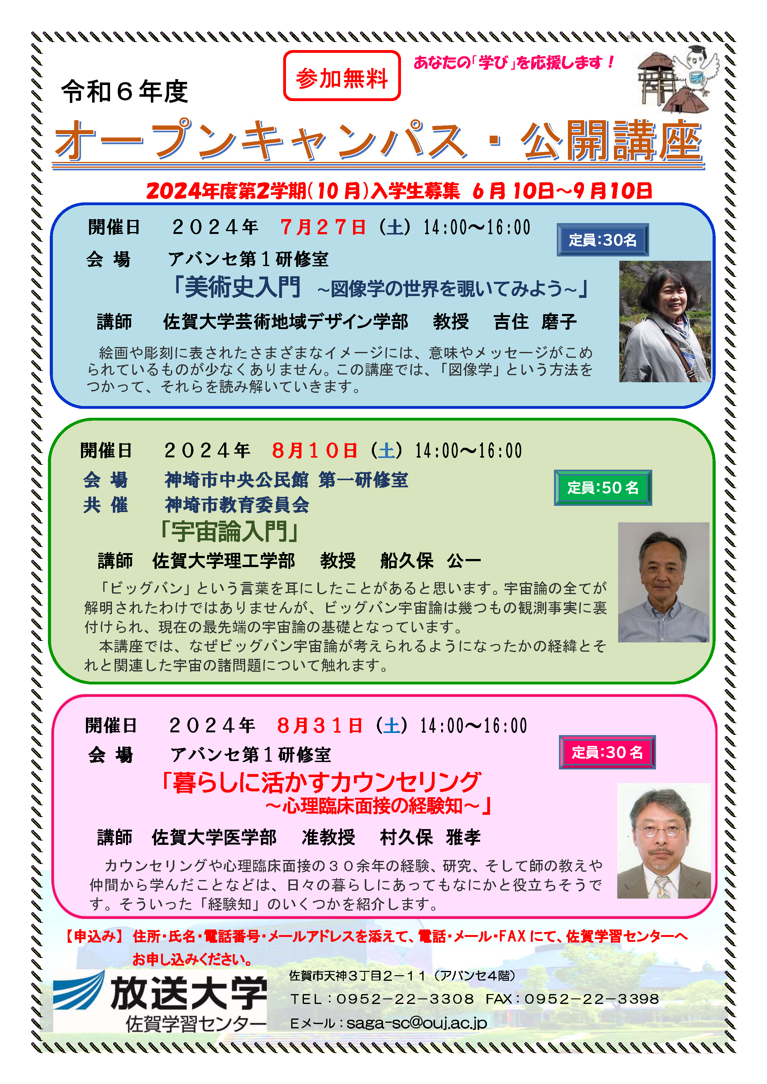 2024-1オープンキャンパス・公開講座