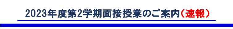 2023-2面接授業の案内.png