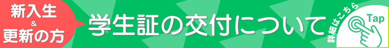20260930gakuseisyokoufu.png
